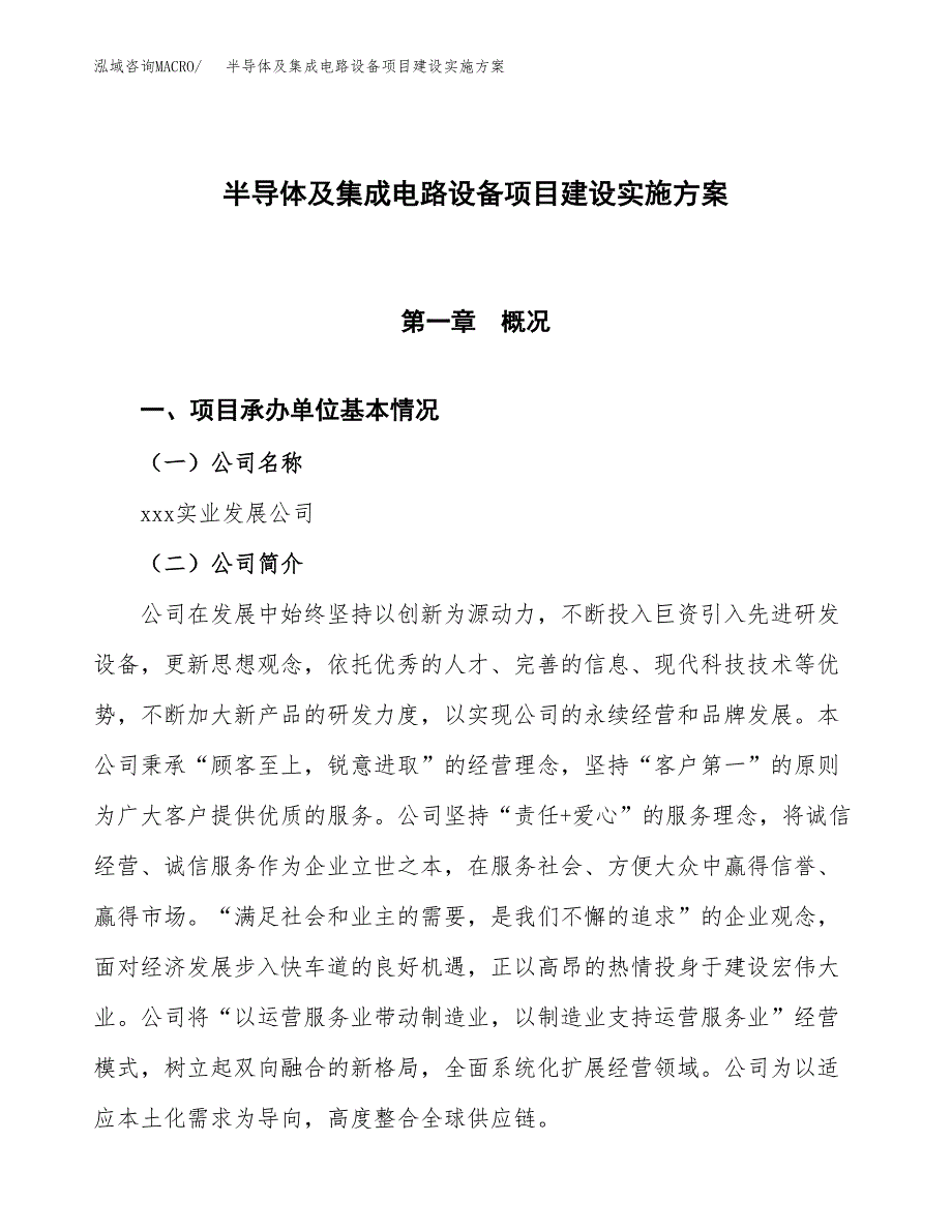 半导体及集成电路设备项目建设实施方案（模板）_第1页