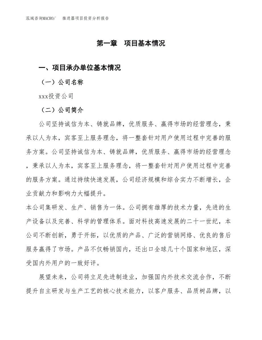 推进器项目投资分析报告（总投资11000万元）（49亩）_第2页