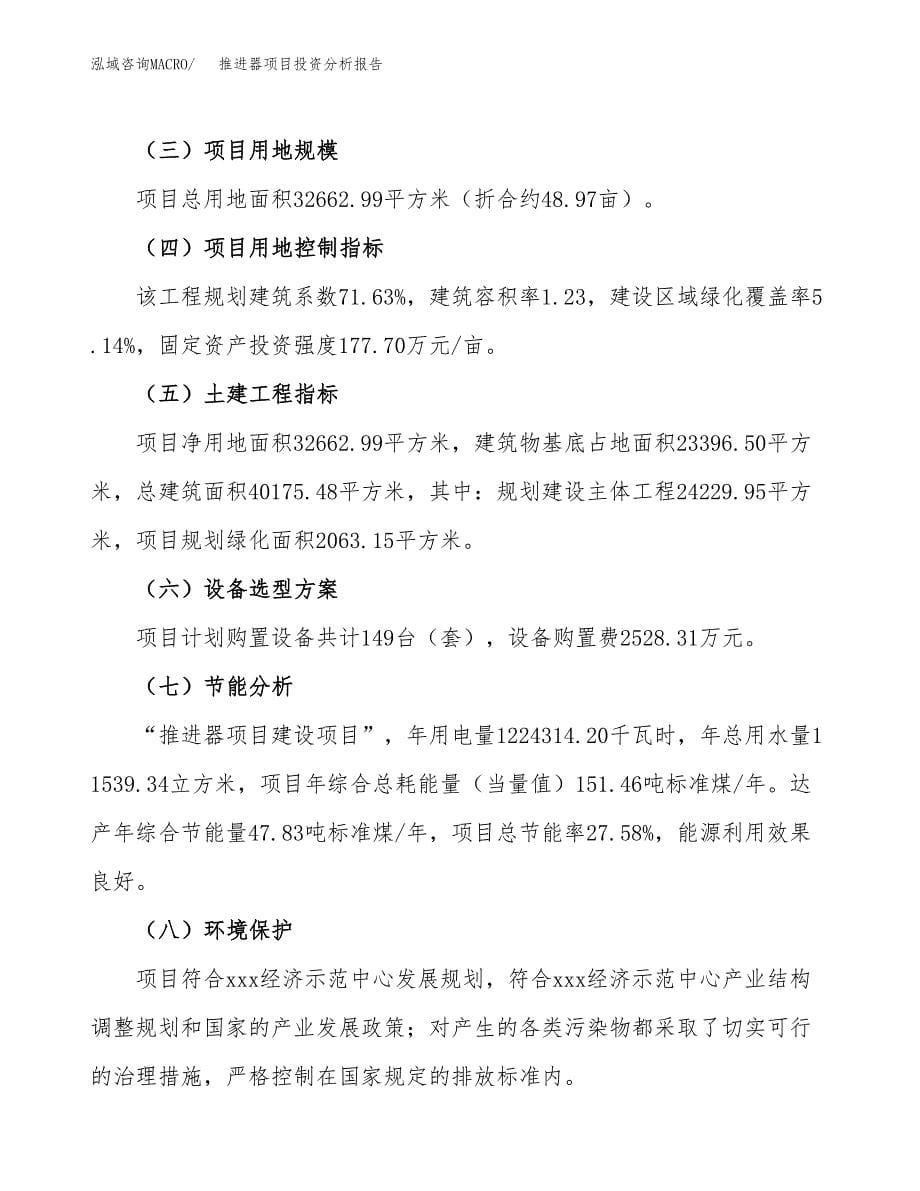 推进器项目投资分析报告（总投资11000万元）（49亩）_第5页