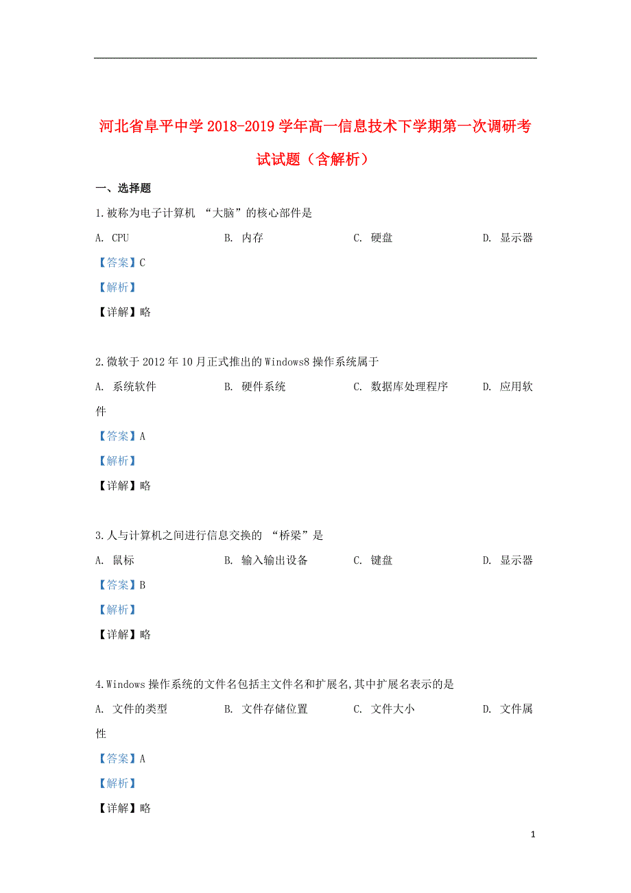 河北省阜平中学2018_2019学年高一信息技术下学期第一次调研考试试题（含解析）_第1页