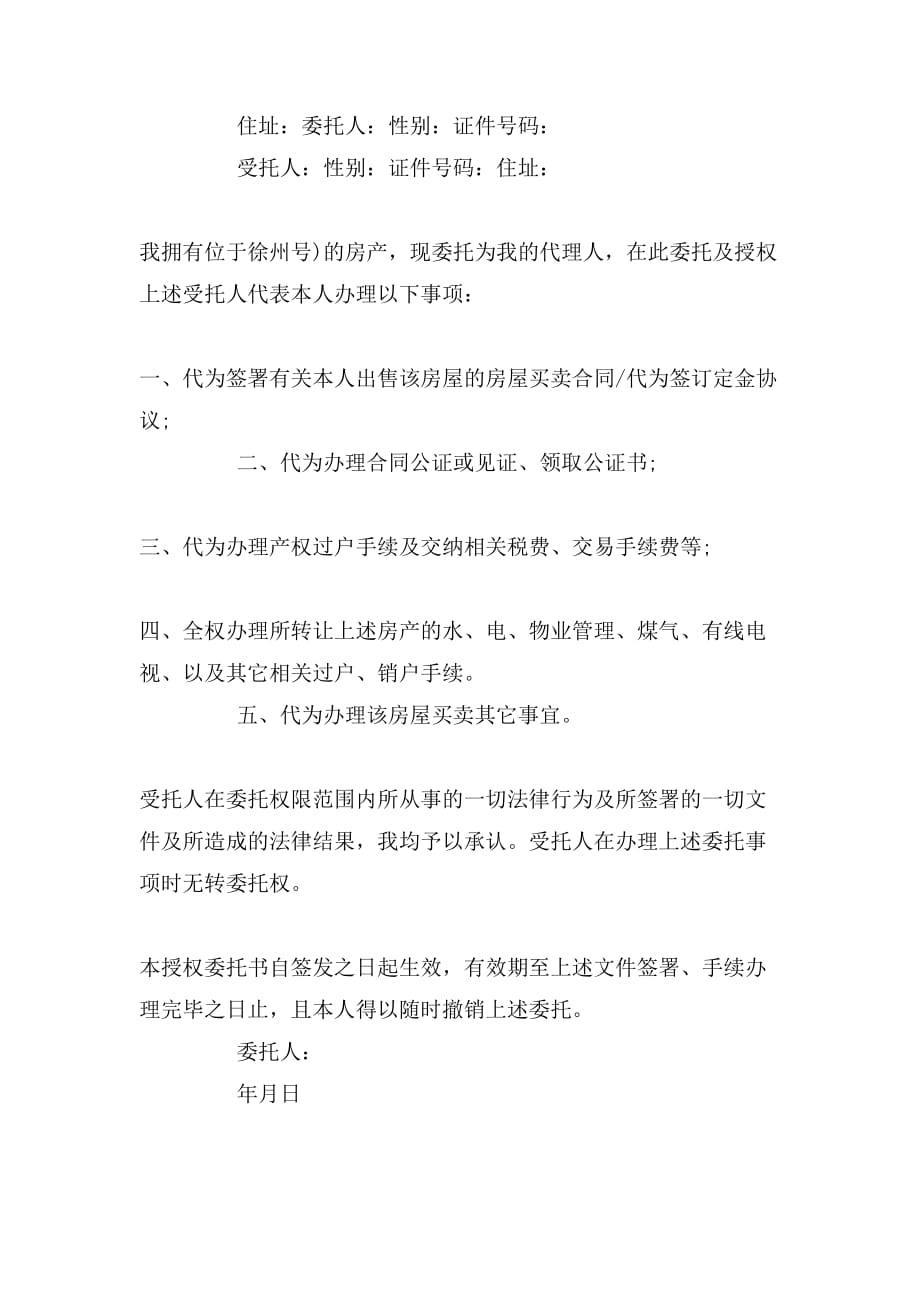 卖房授权委托书范文_第2页