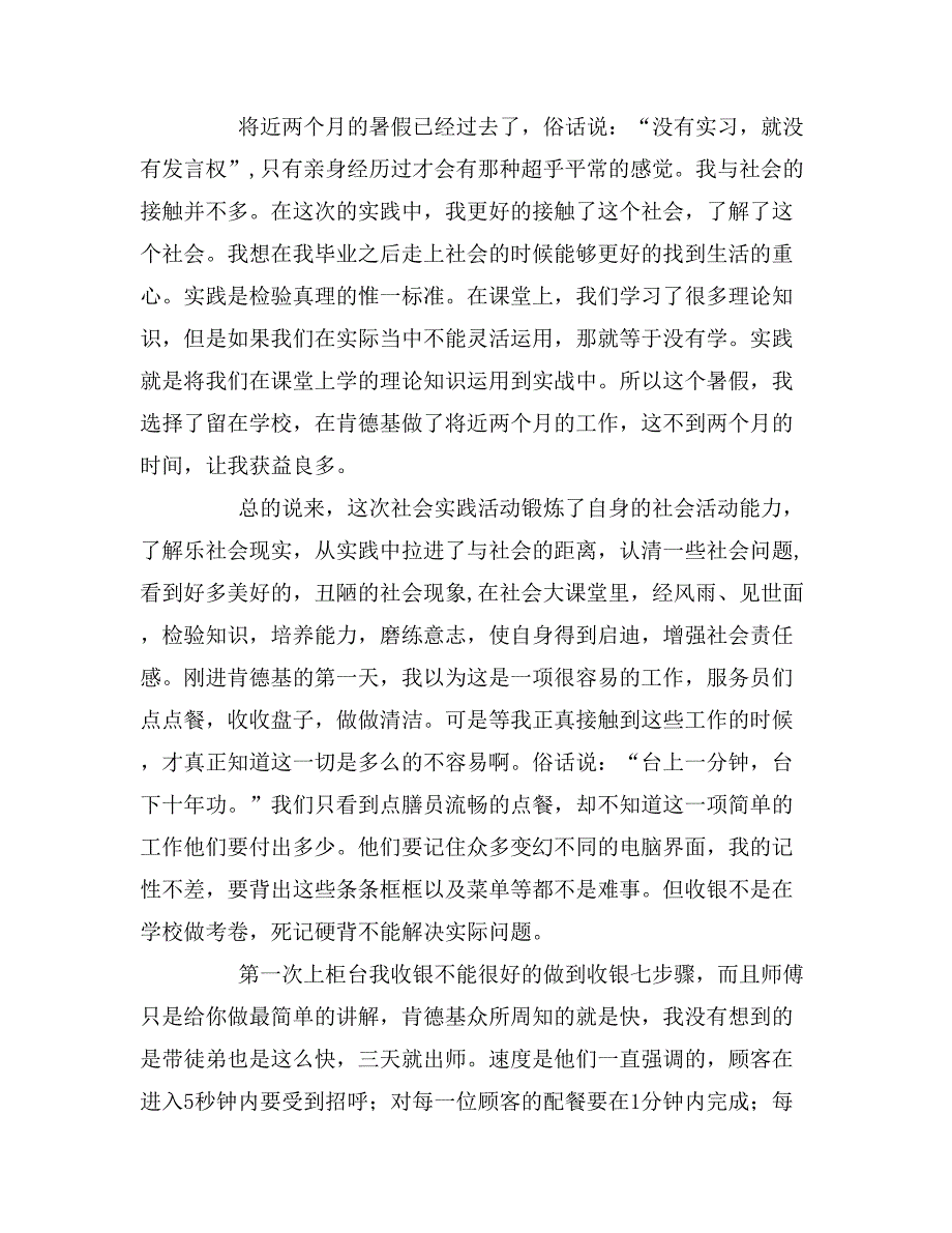 肯德基社会实践报告范文3篇_第3页