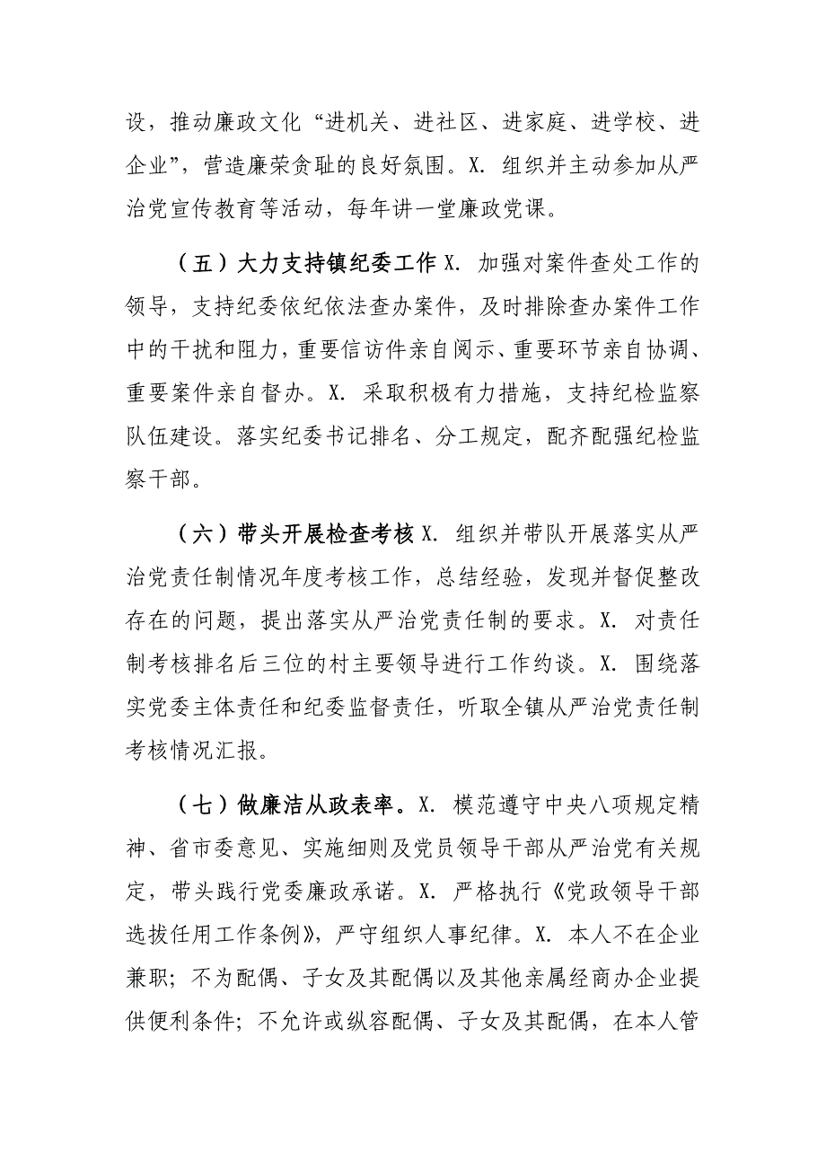 2020乡镇领导班子成员全面从严治党主体责任清单_第4页