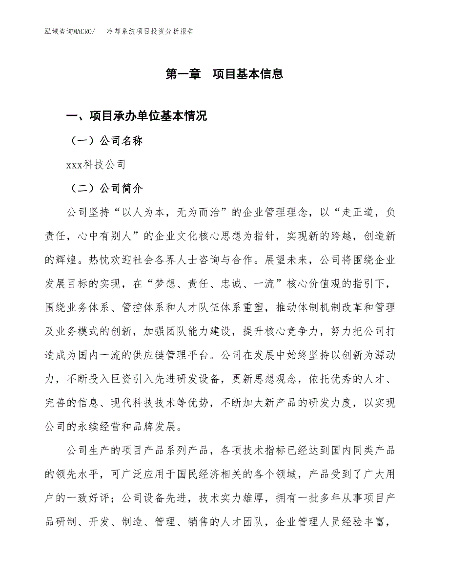 冷却系统项目投资分析报告（总投资4000万元）（16亩）_第2页