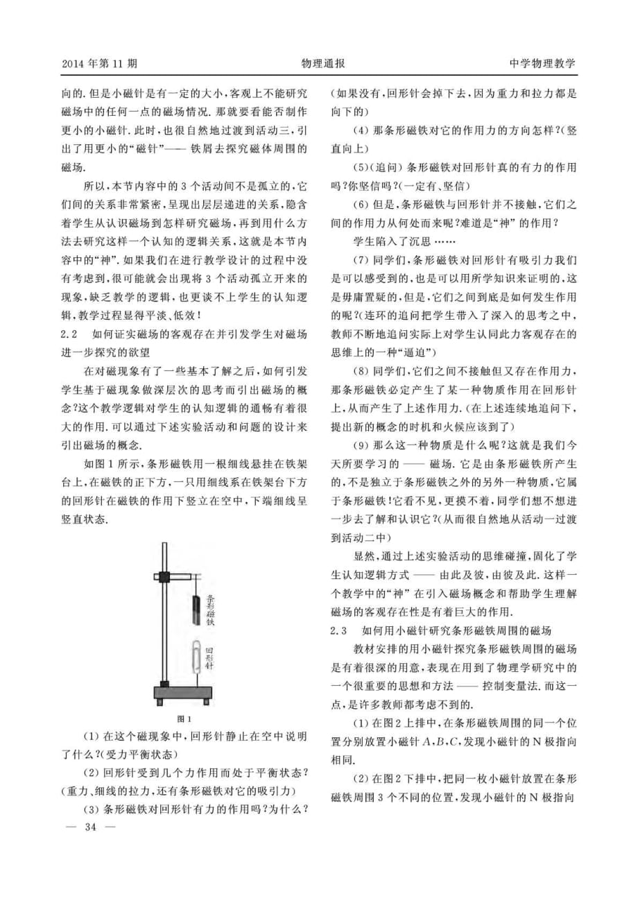 教学设计要“形”“神”相合——由“磁体与磁场”的教学设计说起.pdf_第2页