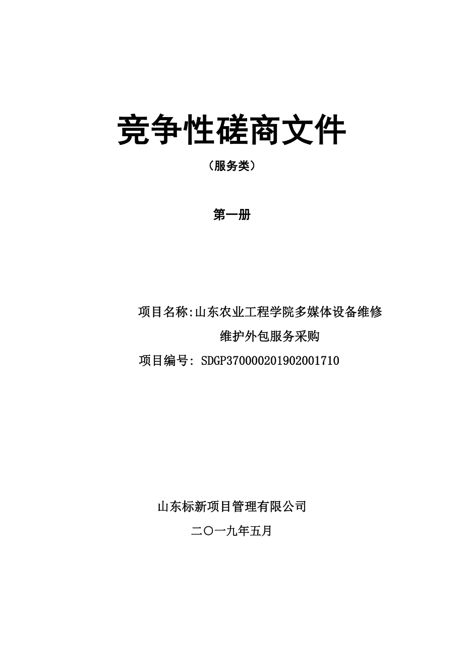 山东农业工程学院多媒体设备维修维护外包服务竞争性磋商文件第一册_第1页