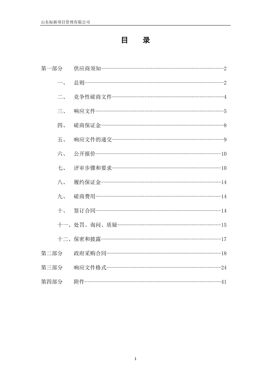 山东农业工程学院多媒体设备维修维护外包服务竞争性磋商文件第一册_第2页