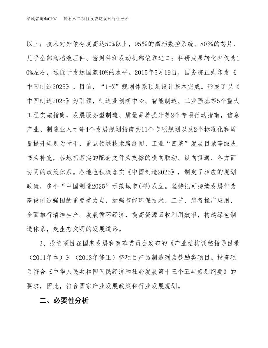 锑材加工项目投资建设可行性分析.docx_第5页