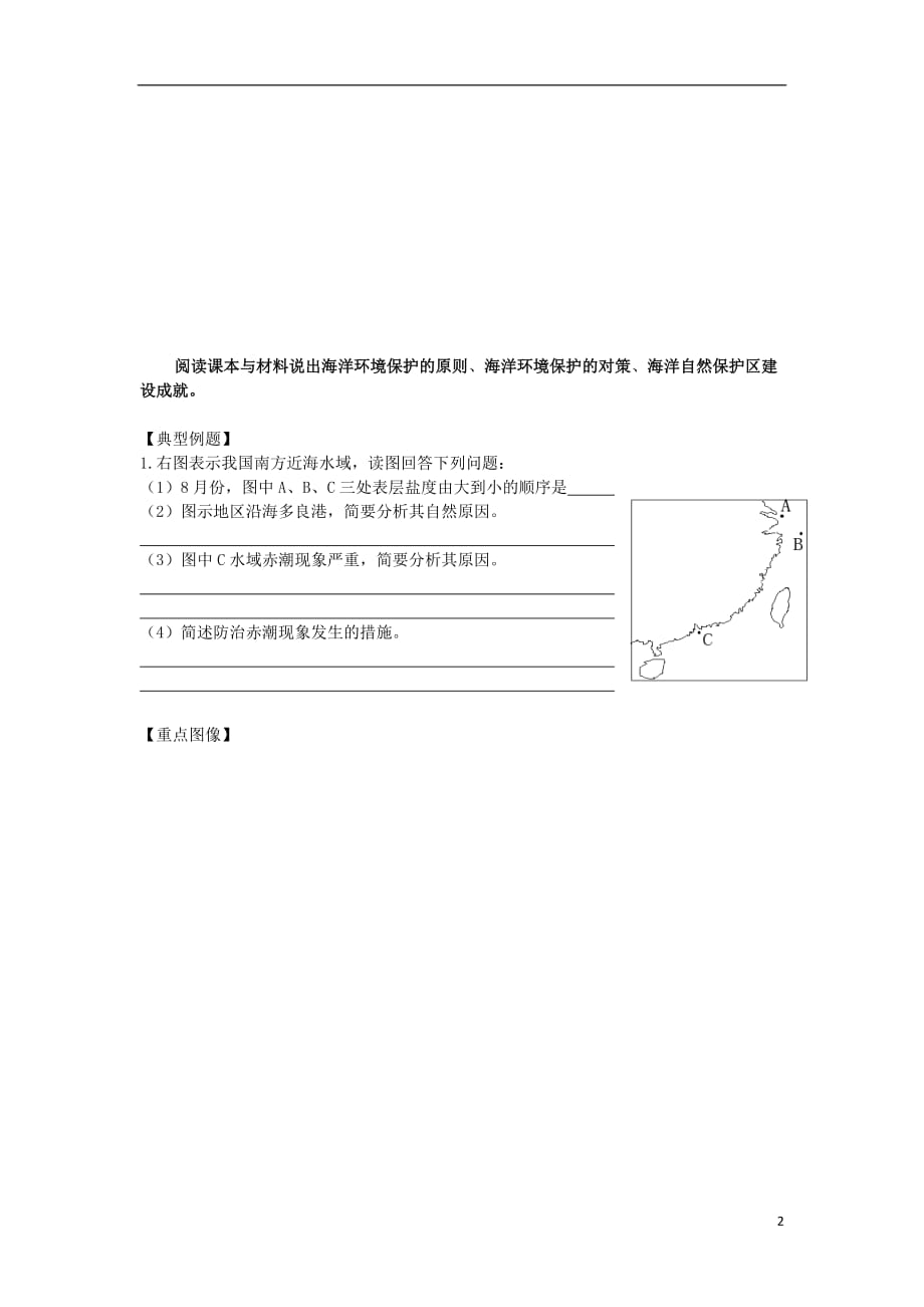 【最新】高中地理第三单元保护海洋环境33海洋环境保护学案无标准答案鲁教版选修2_第2页