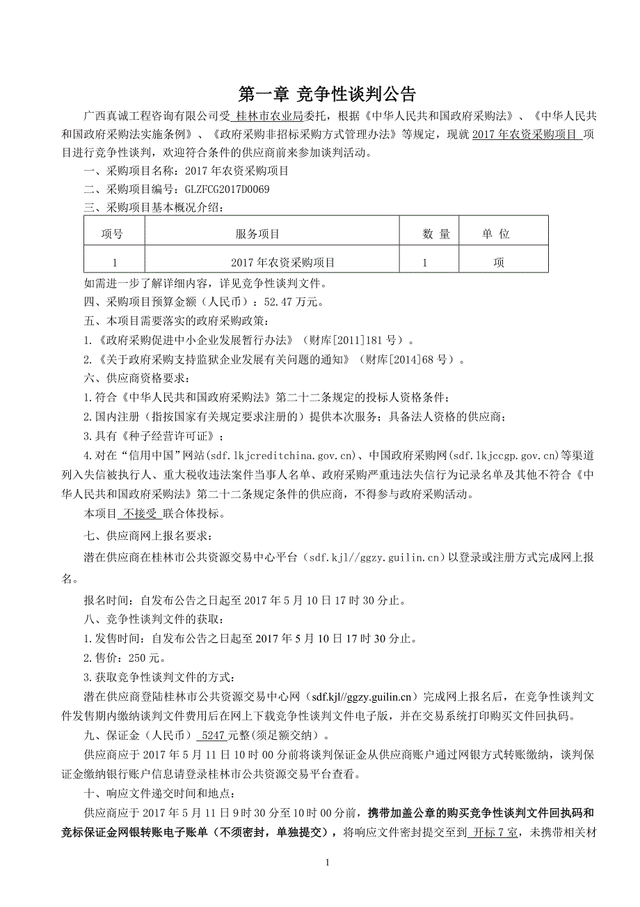 2017年农资采购项目竞争性谈判文件_第3页