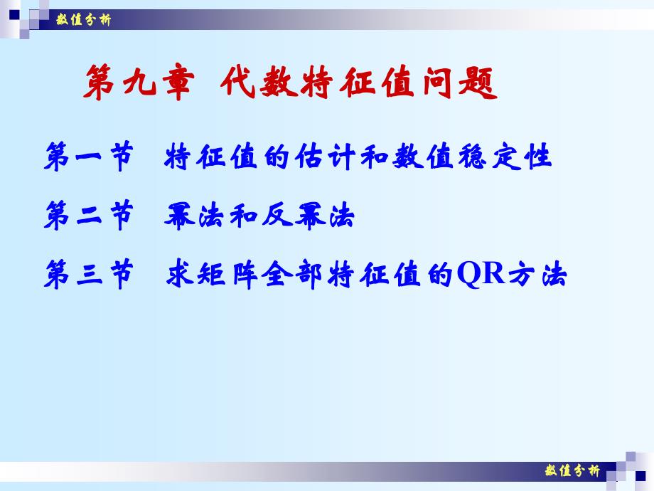 数值分析(29)代数特征值问题(幂法)综述_第2页