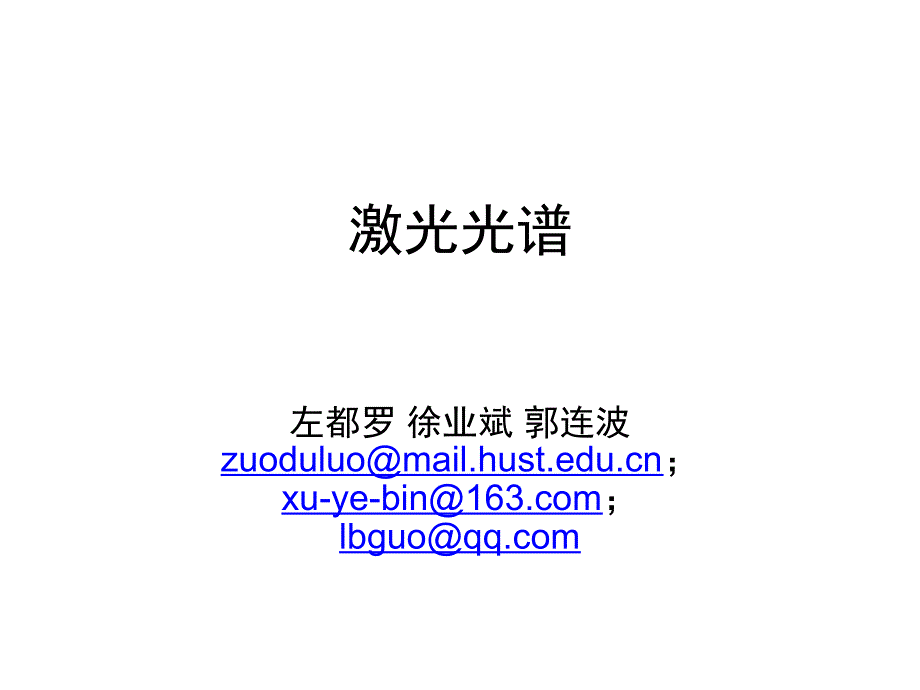 激光光谱01吸收与发射、线宽与线形_第1页