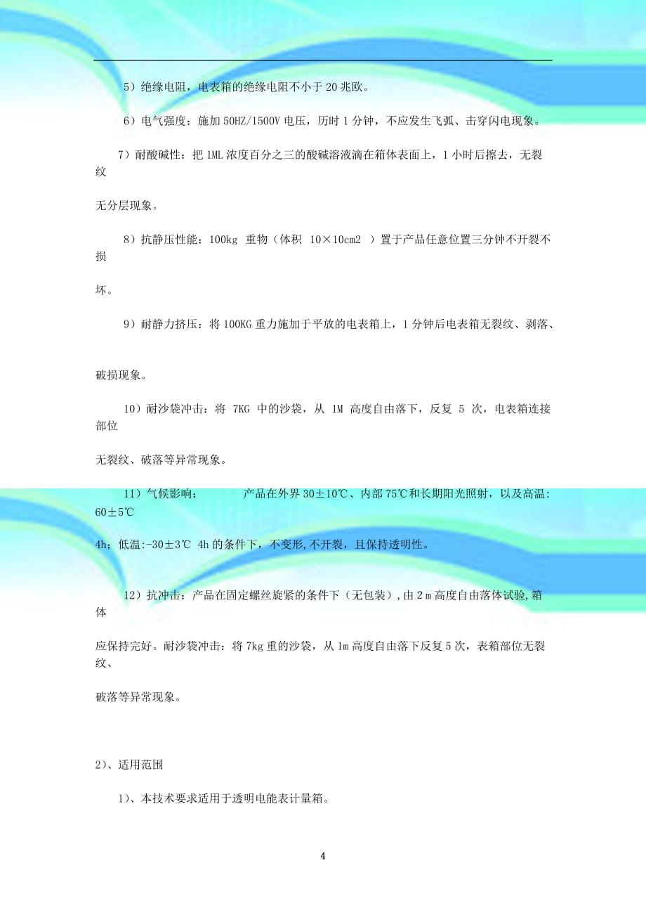 电表箱专业技术材料设备性能的详细描述_第4页