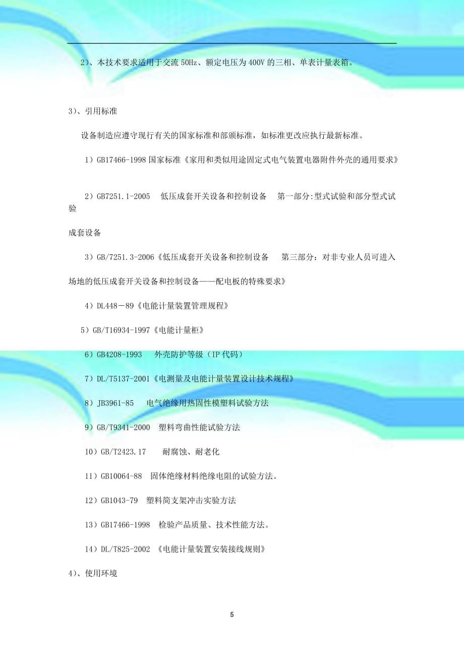 电表箱专业技术材料设备性能的详细描述_第5页