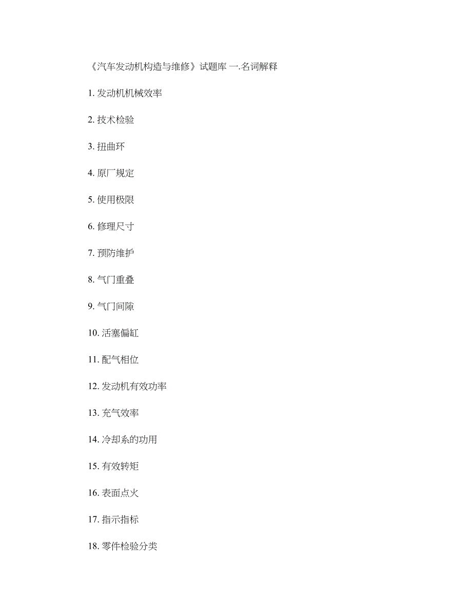 《汽车发动机构造与维修》综合试题及答案_第1页