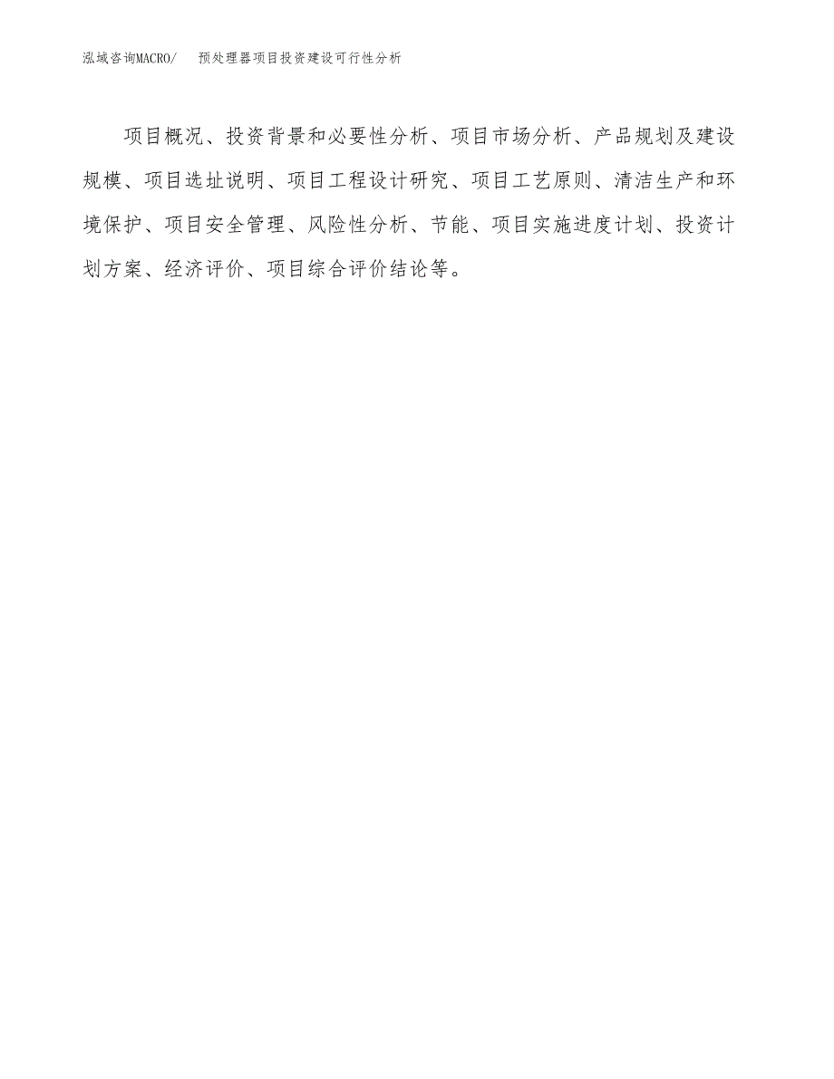 预处理器项目投资建设可行性分析.docx_第3页