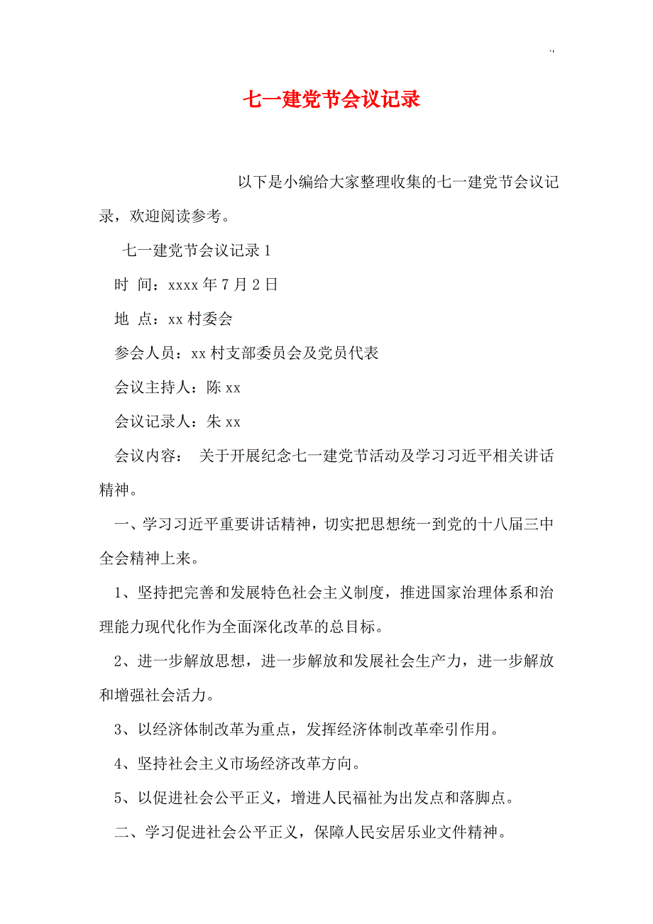 七一建党节会议记录材料_第1页