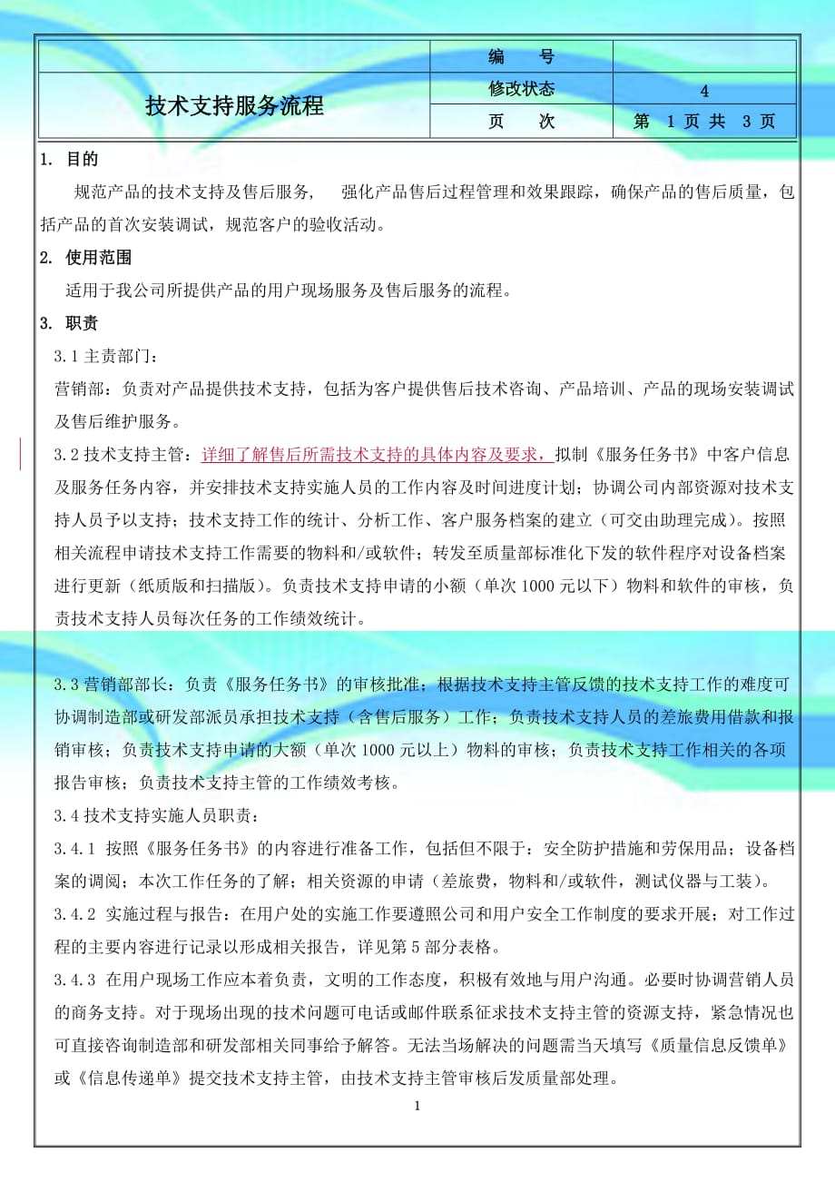 专业技术支持服务流程_第4页