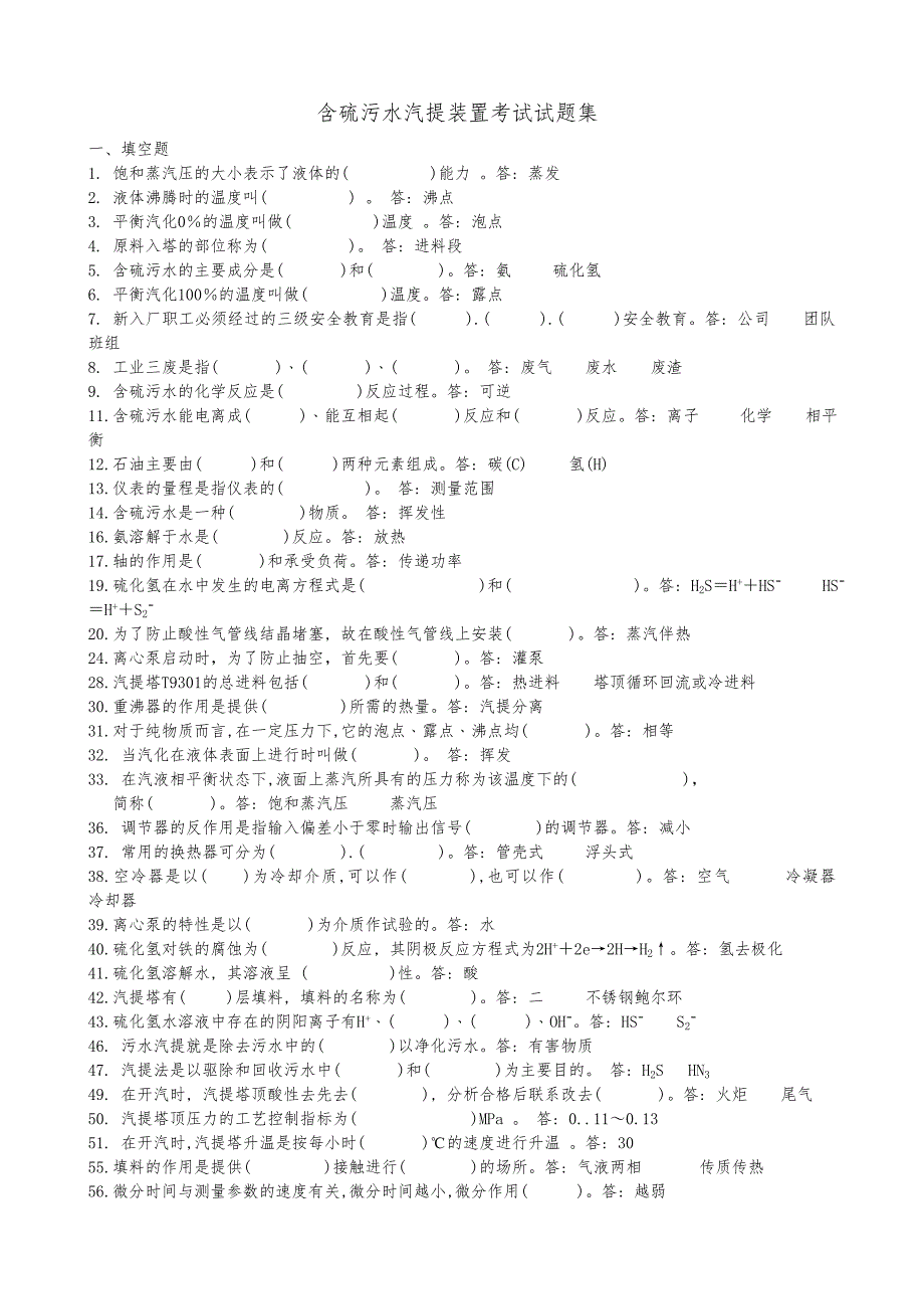 含硫污水汽提装置考试试题集._第1页