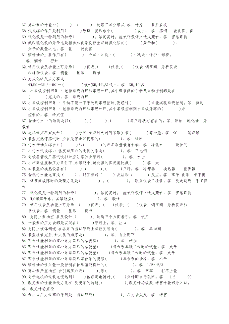 含硫污水汽提装置考试试题集._第2页