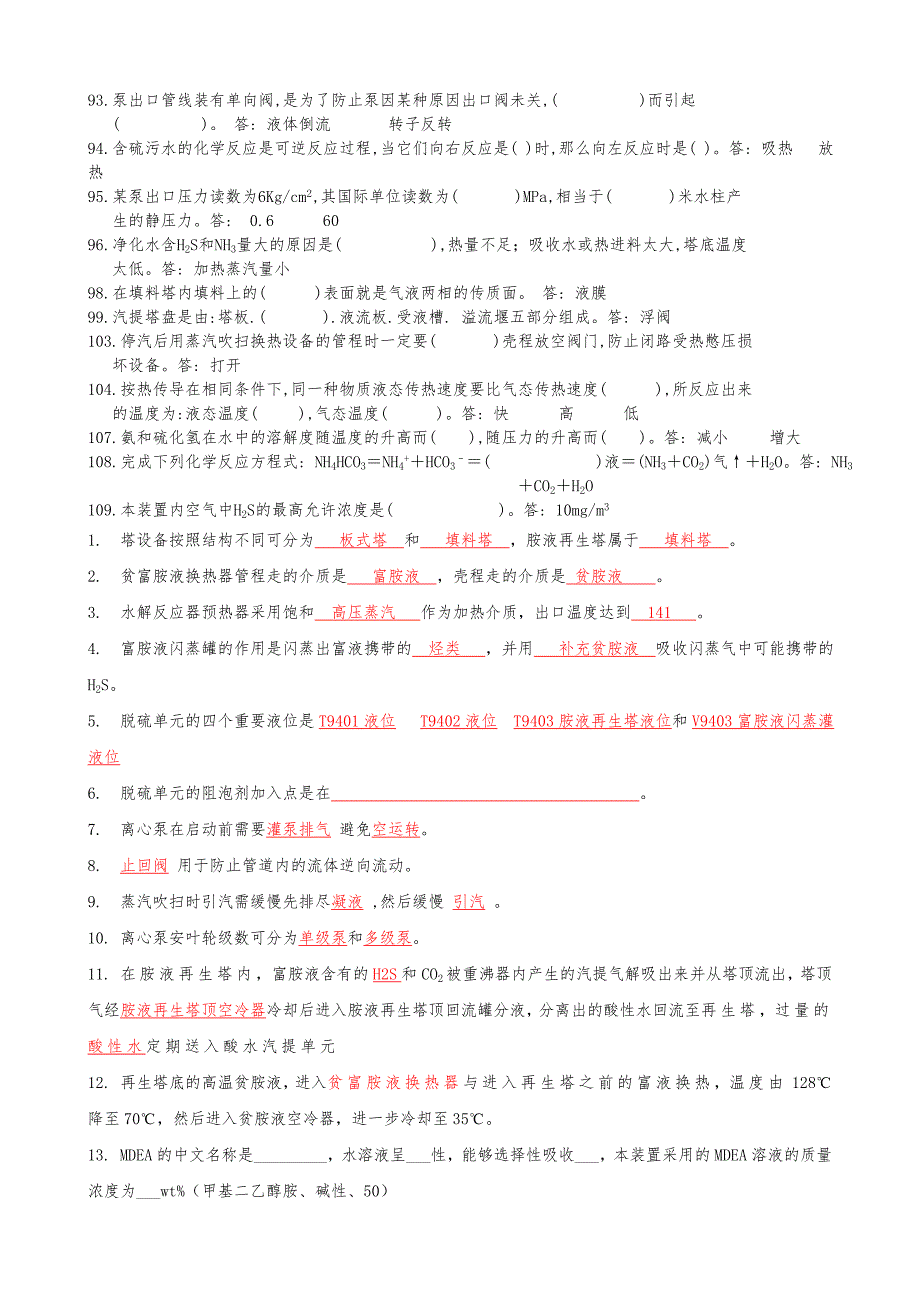 含硫污水汽提装置考试试题集._第3页