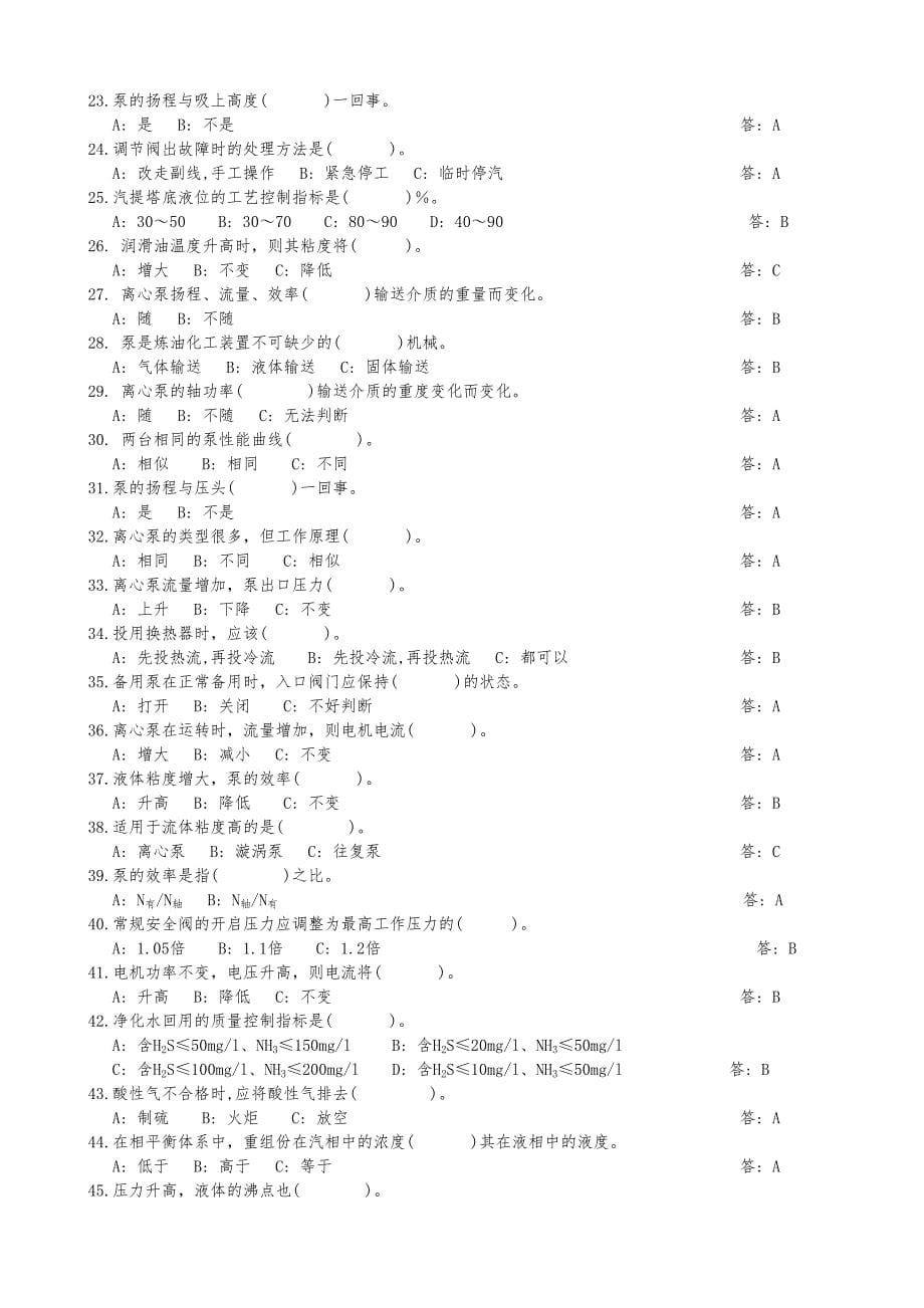 含硫污水汽提装置考试试题集._第5页