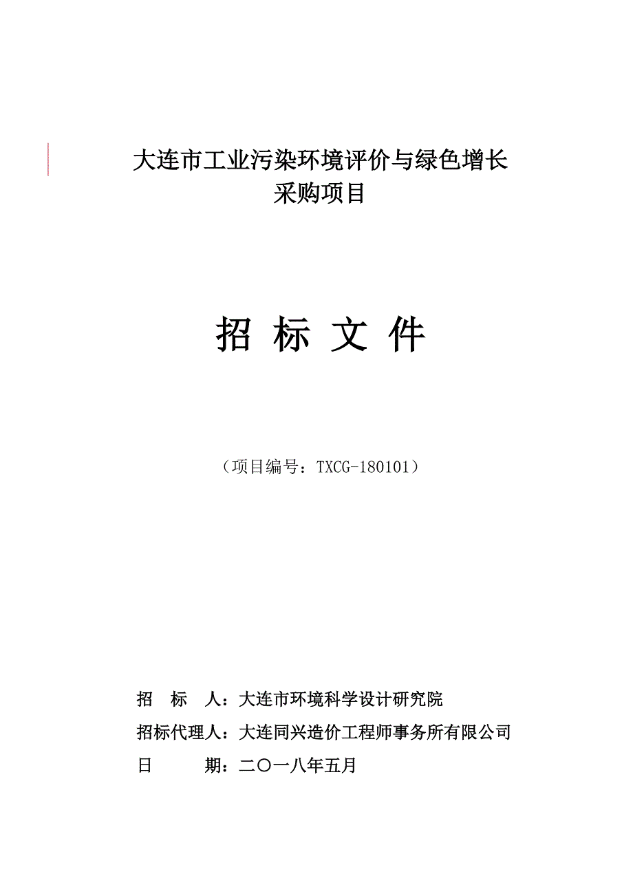 大连市工业污染环境评价与绿色增长采购项目招标文件_第1页