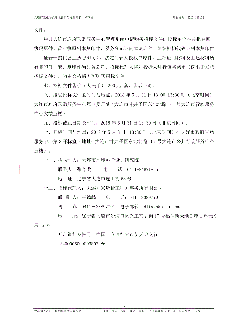 大连市工业污染环境评价与绿色增长采购项目招标文件_第4页