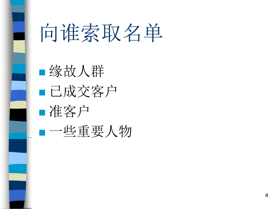 销售转介绍人员方法讲述_第4页