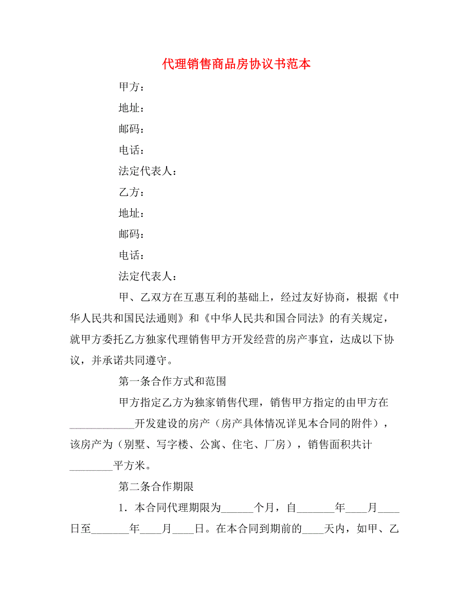 代理销售商品房协议书范本_第1页