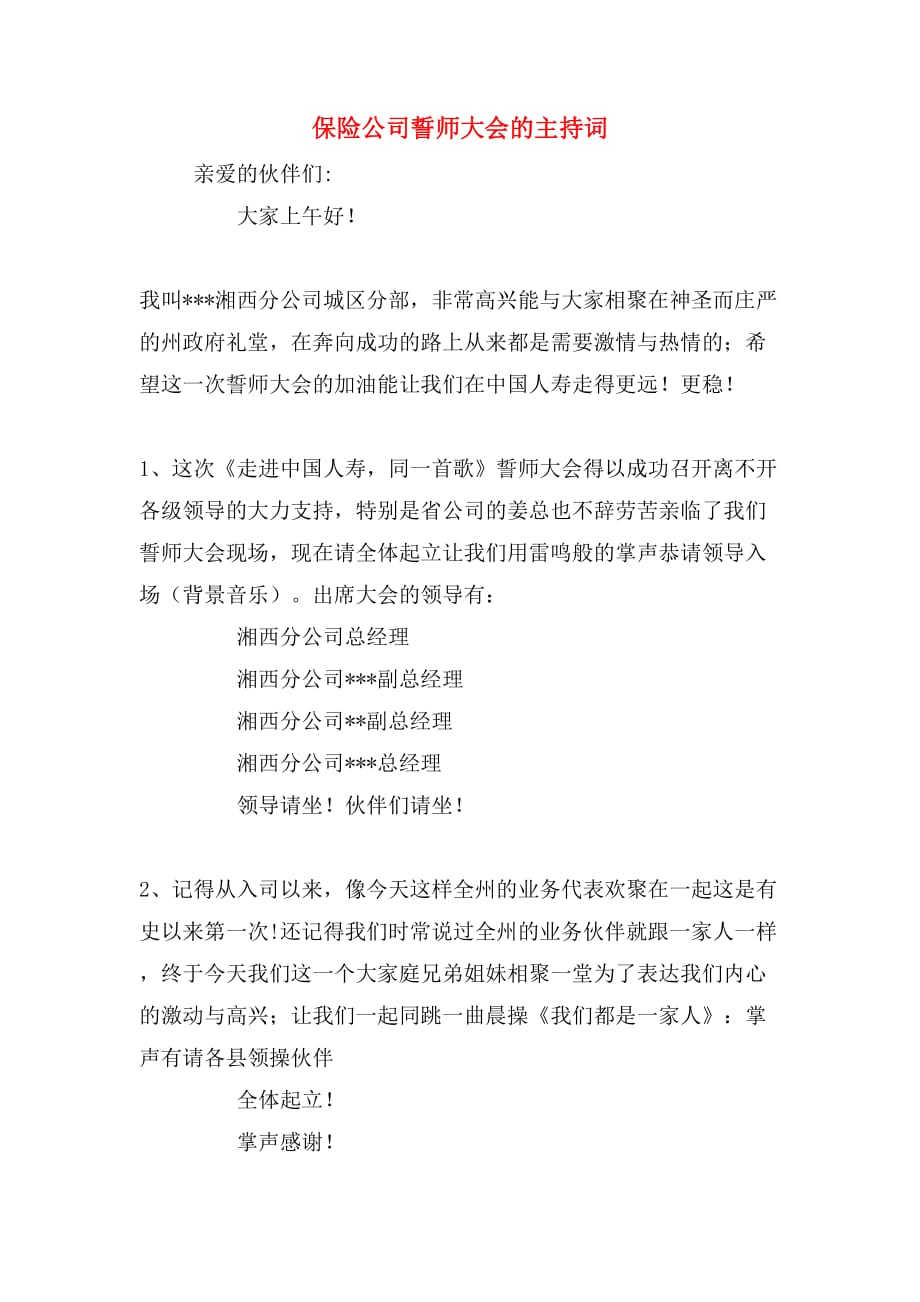 保险公司誓师大会的主持词_第1页