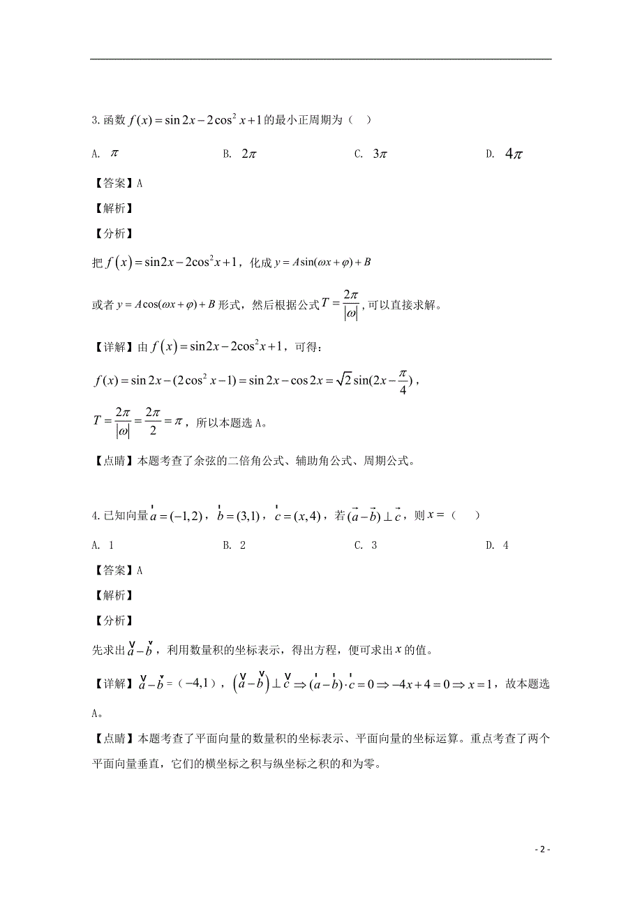 黑龙江省2019届高三数学第二次模拟试题文（含解析）_第2页