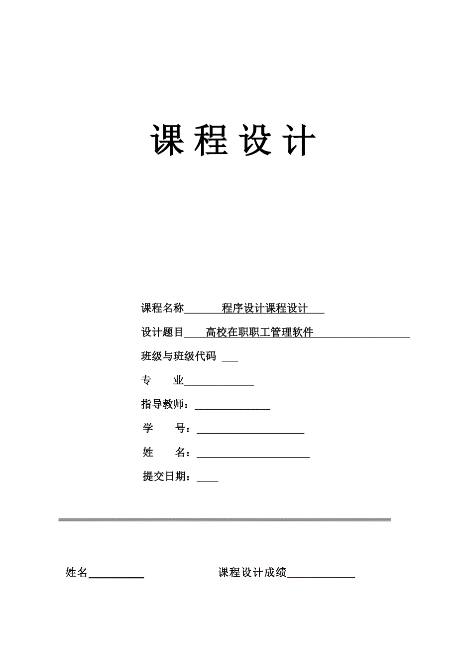 C语言课程设计实验报告--高校在职职工管理软件_第1页