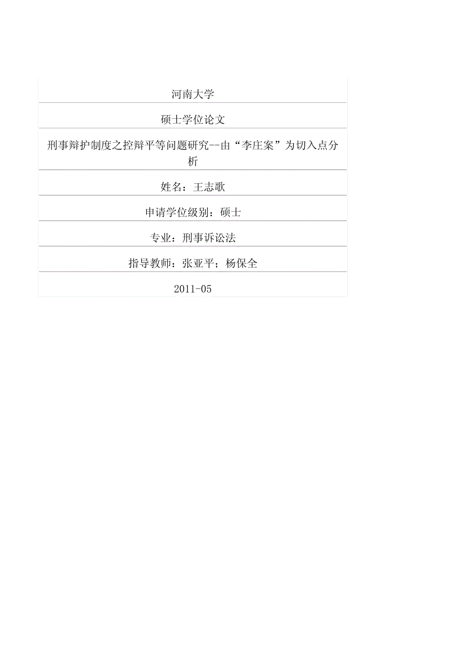 刑事辩护制度之控辩平等问题研究——由“李庄案”为切入点分析_第1页