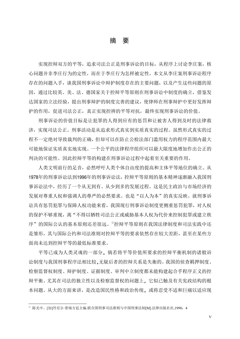 刑事辩护制度之控辩平等问题研究——由“李庄案”为切入点分析_第2页