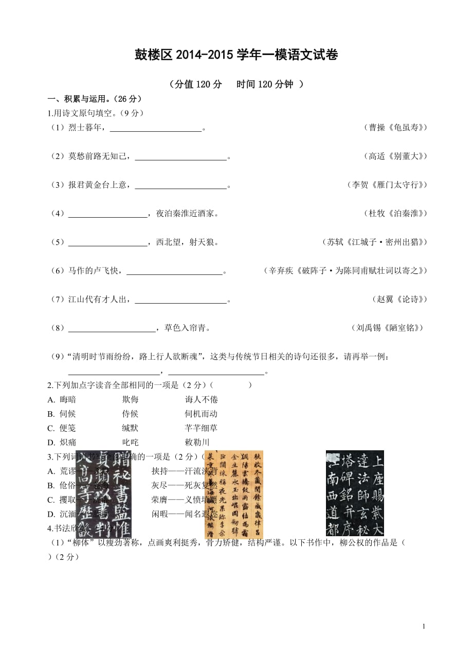 2015南京市鼓楼区一模语文(附标准答案)_第1页