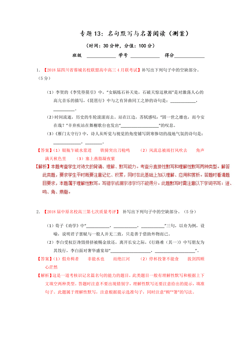 2019年高考语文一轮复习专题13：名句默写与名著阅读测案含标准答案_第1页