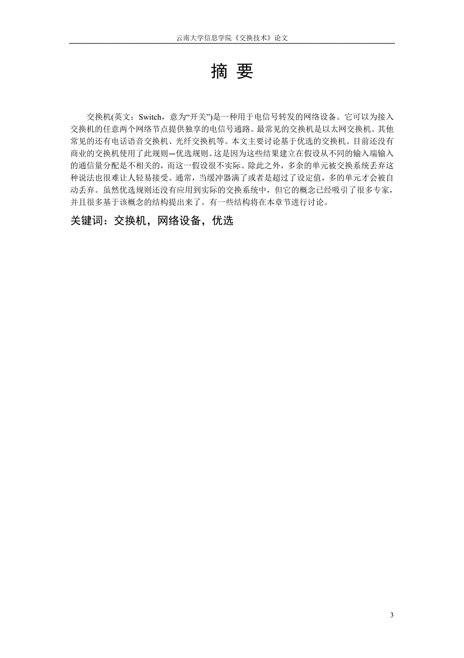 交换技术论文1._第3页