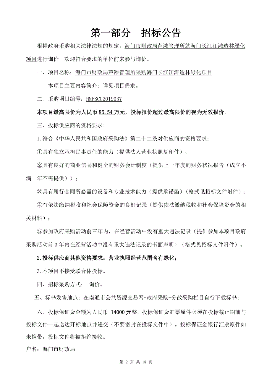 海门市财政局芦滩管理所采购海门长江江滩造林绿化项目招标文件_第2页