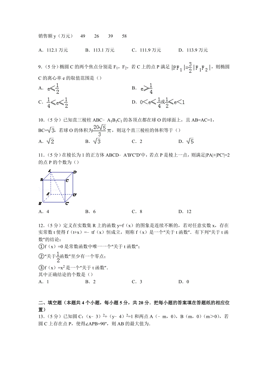 河北省衡水中学2015届高三上学期第四次调考数学试卷(理科) Word版含解析._第2页