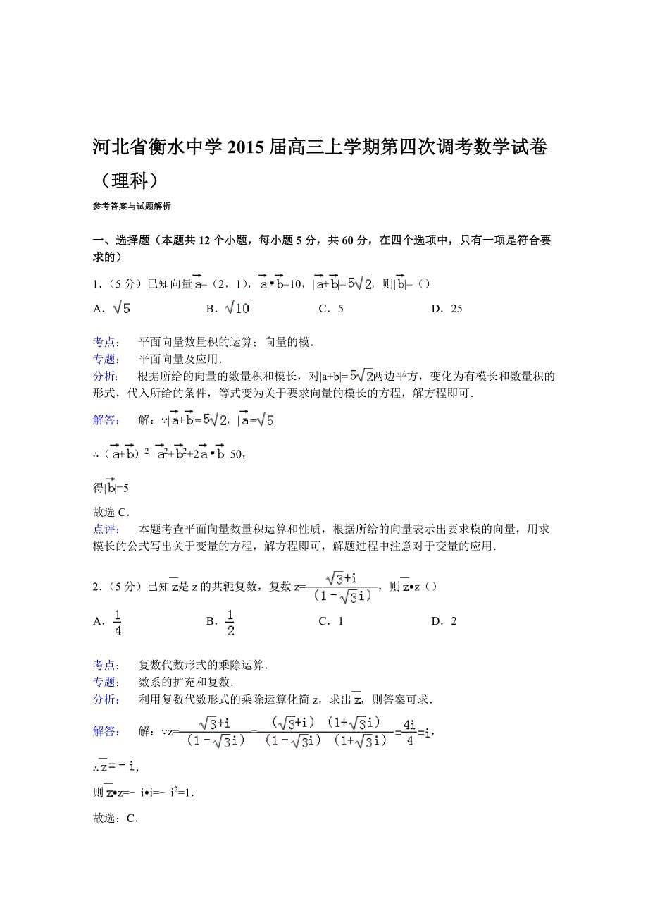 河北省衡水中学2015届高三上学期第四次调考数学试卷(理科) Word版含解析._第5页