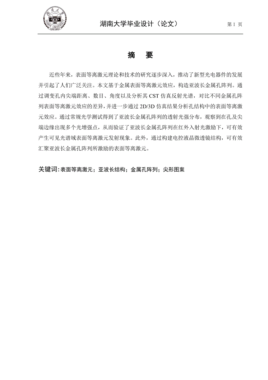 毕业论文--控光控电液晶等离激元荧光激励方法分析与设计_第3页