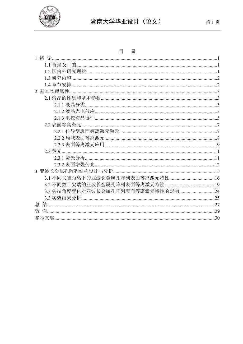 毕业论文--控光控电液晶等离激元荧光激励方法分析与设计_第5页