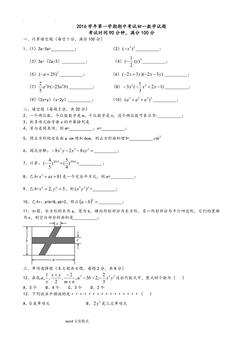 2015_2016学年第一学期期中考试初一数学试题(上海部分)_第1页