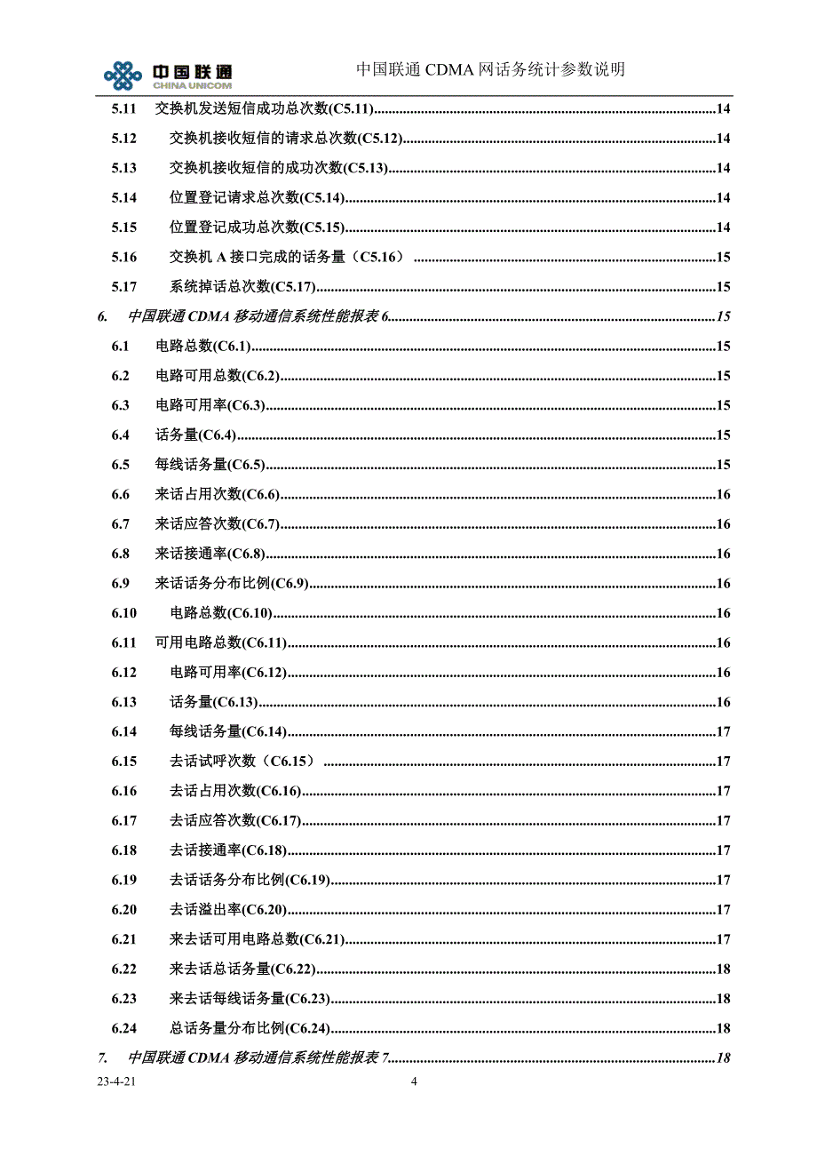 中国联通CDMA网话务统计参数说明( 试行)_第4页