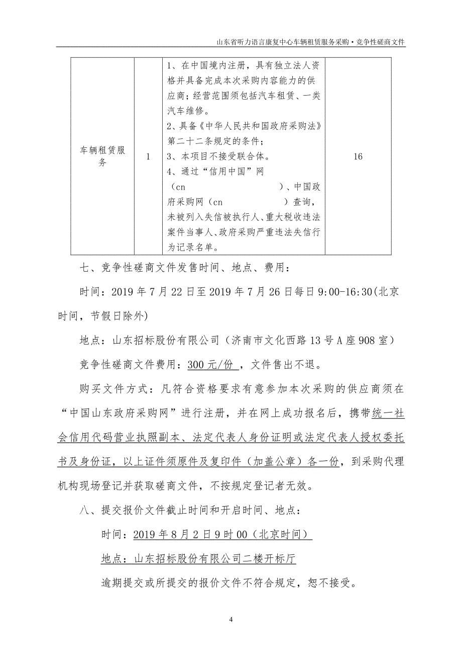 山东省听力语言康复中心车辆租赁服务项目采购竞争性磋商文件_第5页