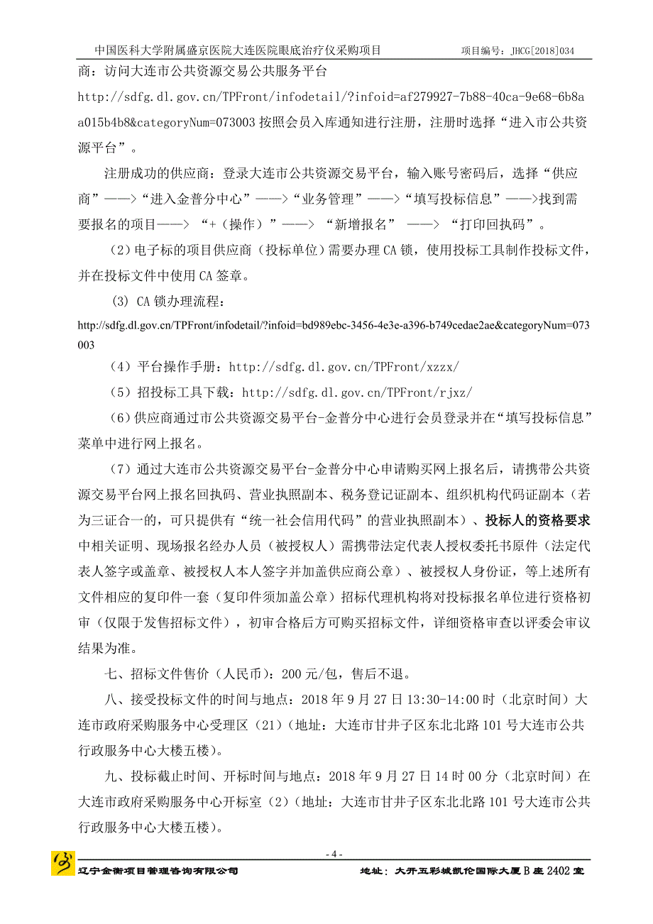 大连医院眼底激光治疗仪采购项目招标文件_第4页