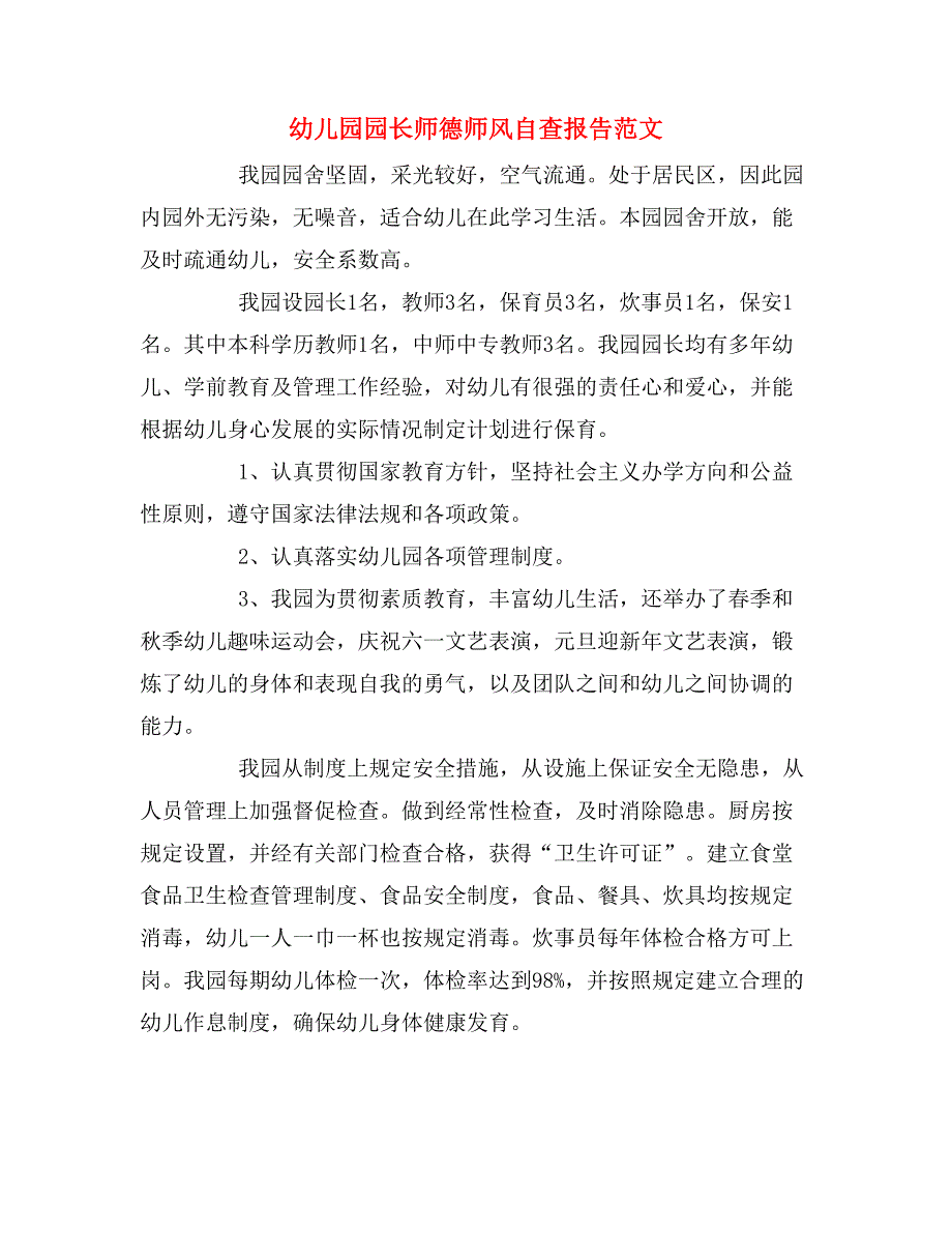 幼儿园园长师德师风自查报告范文_第1页