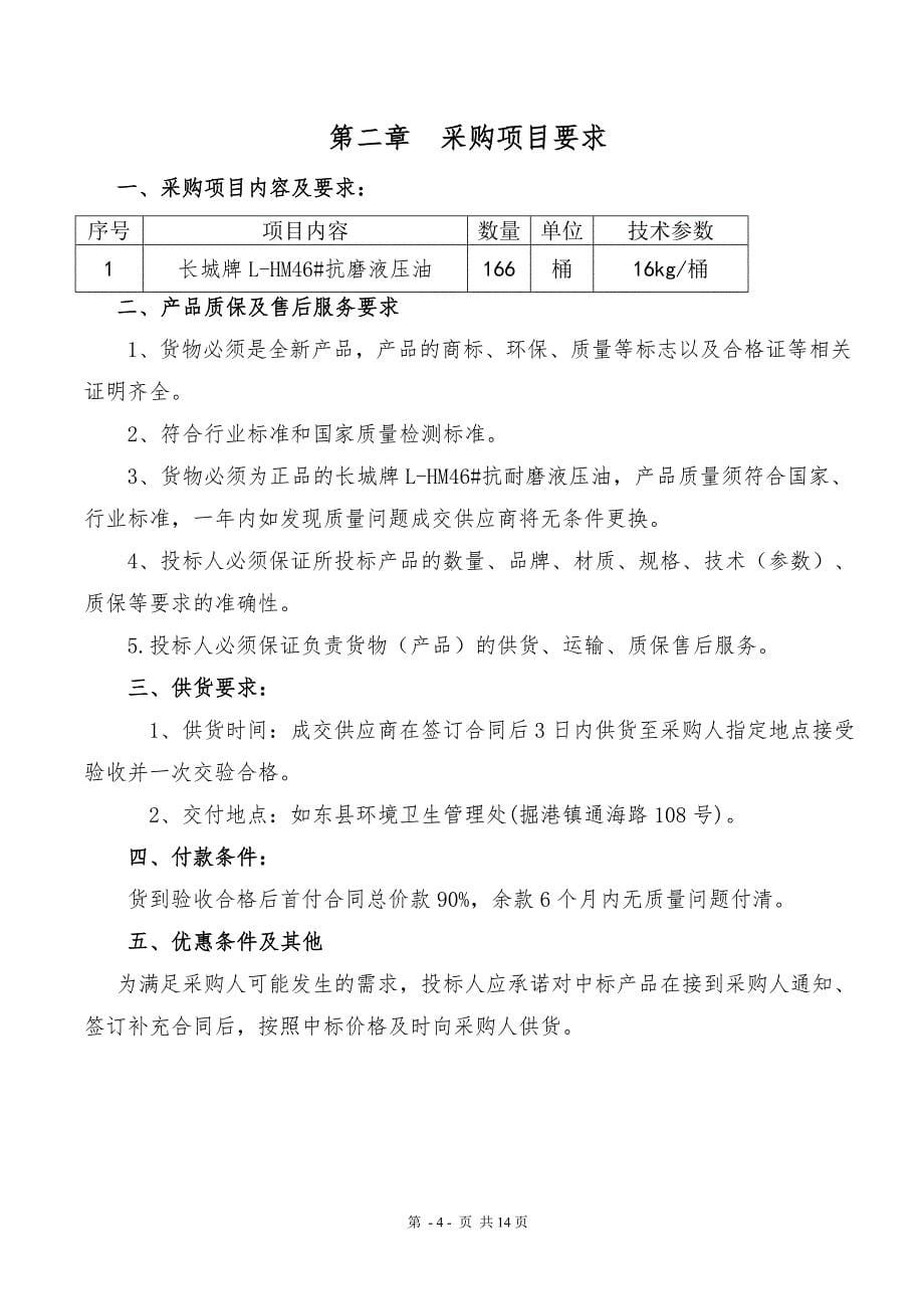 如东县环境卫生管理处环卫专用车液压油购置采购文件_第5页
