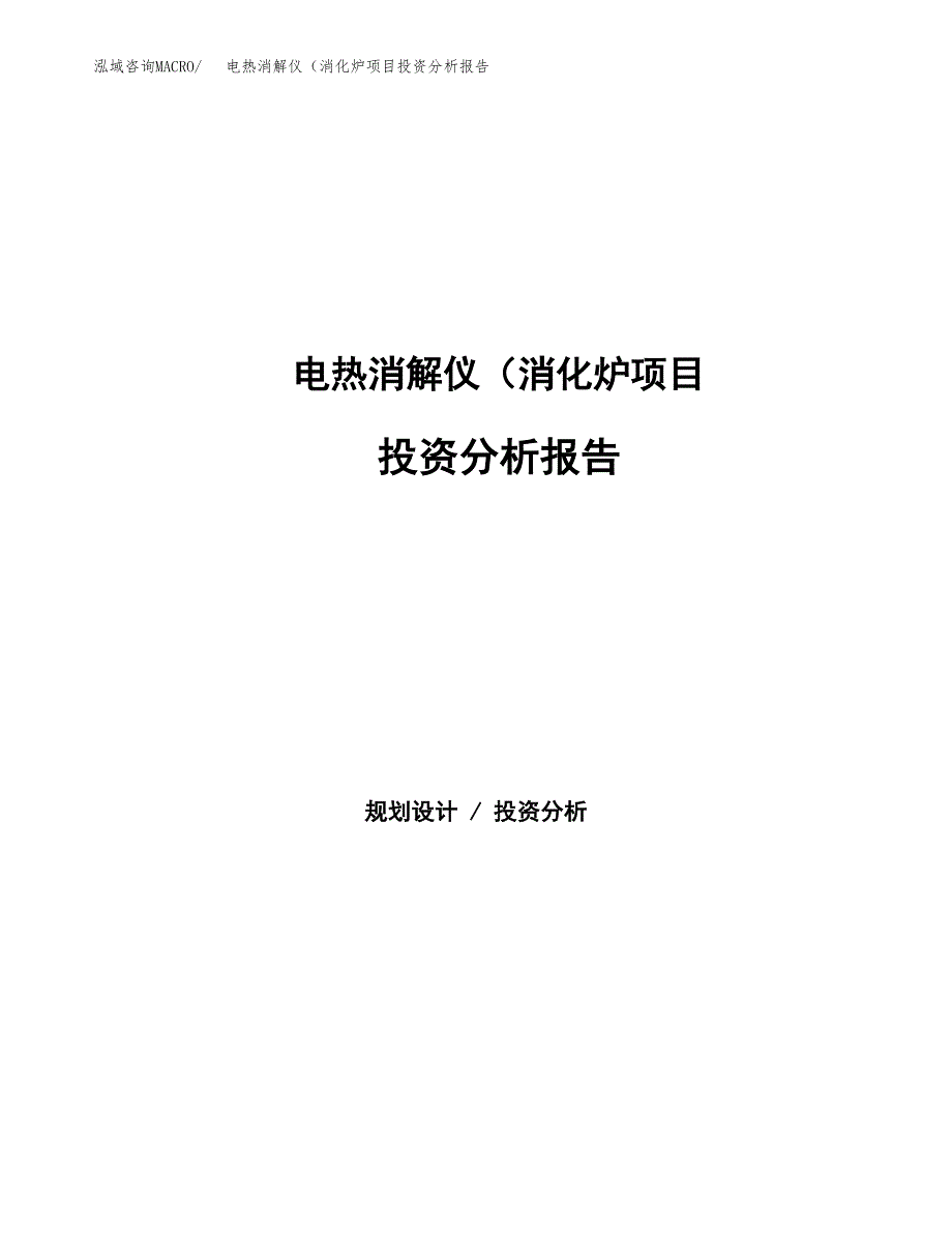 电热消解仪（消化炉项目投资分析报告（总投资8000万元）（30亩）_第1页